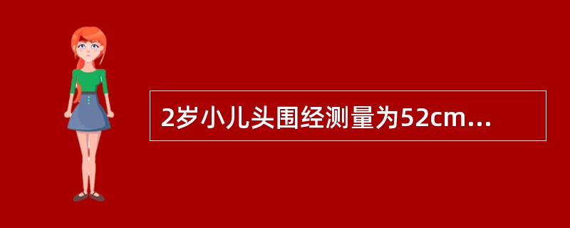 2岁小儿头围经测量为52cm，应考虑下列哪种疾病（）