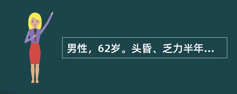 男性，62岁。头昏、乏力半年，不规则发热3个月入院。体检：贫血貌，颈部、锁骨上多