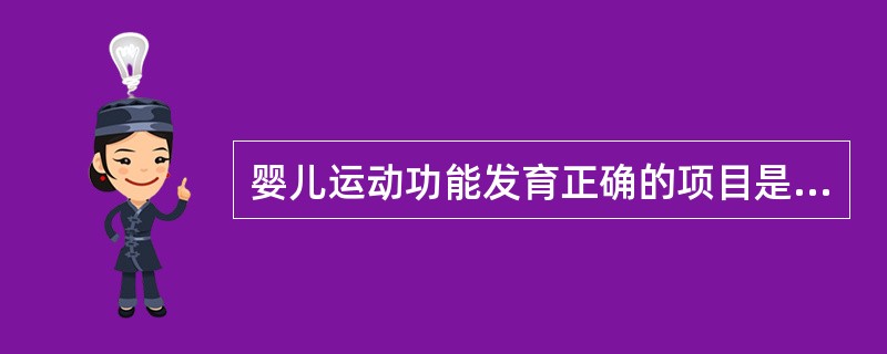 婴儿运动功能发育正确的项目是（）