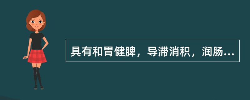 具有和胃健脾，导滞消积，润肠通便，理气，降脂功效的处方是（）