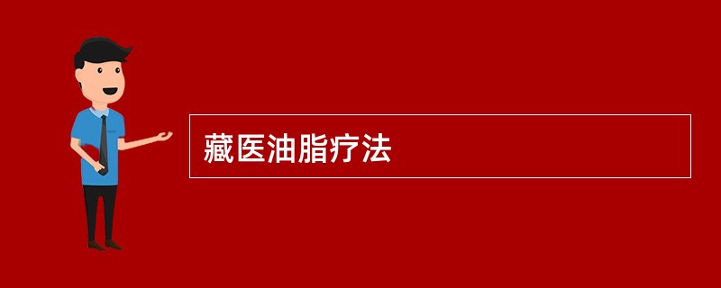 藏医油脂疗法