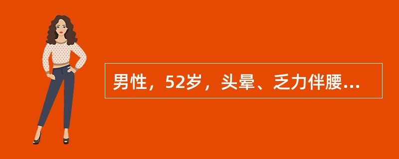 男性，52岁，头晕、乏力伴腰痛3个月，化验Hb82g／L，WBC6．2&time