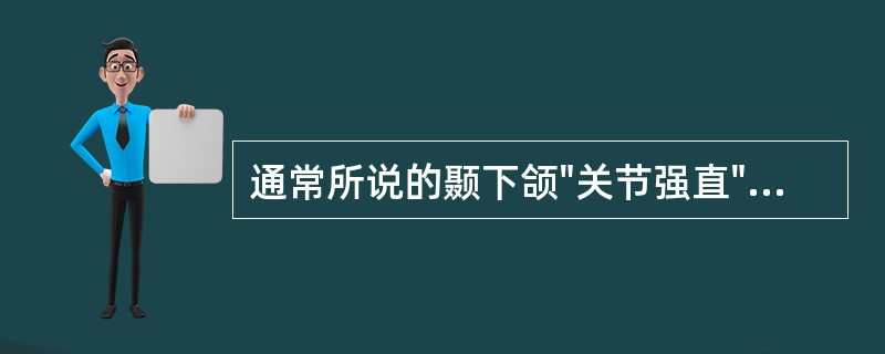 通常所说的颞下颌"关节强直"指的不是（）