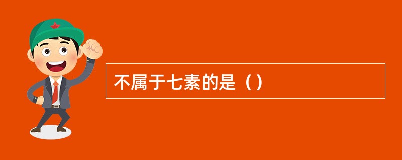 不属于七素的是（）