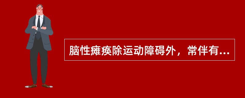 脑性瘫痪除运动障碍外，常伴有下列哪些异常（）