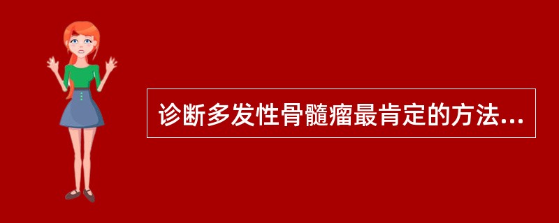 诊断多发性骨髓瘤最肯定的方法是（）