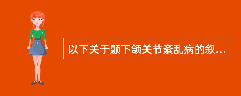 以下关于颞下颌关节紊乱病的叙述，以下哪项是错误的（）