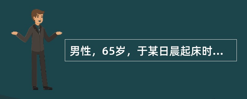 男性，65岁，于某日晨起床时，突感右上肢剧痛，活动受限，随即来院。查体：右上肢中