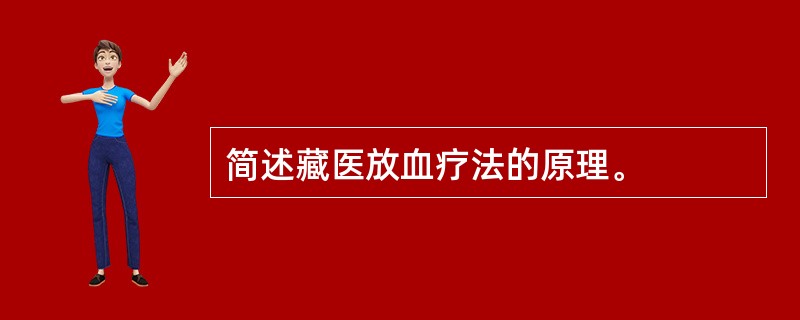 简述藏医放血疗法的原理。