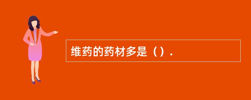 维药的药材多是（）.
