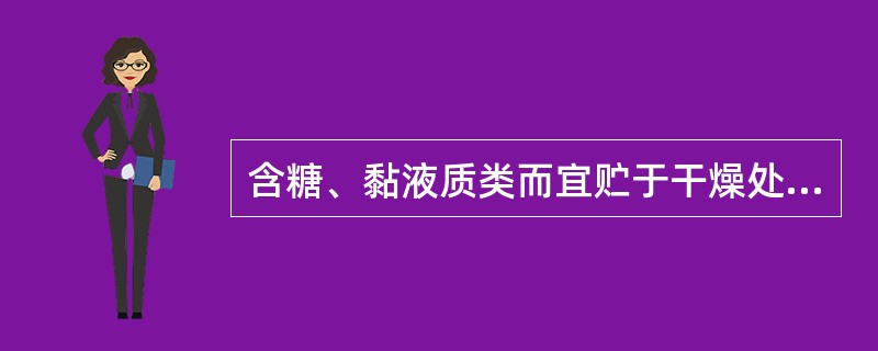 含糖、黏液质类而宜贮于干燥处的饮片有（）