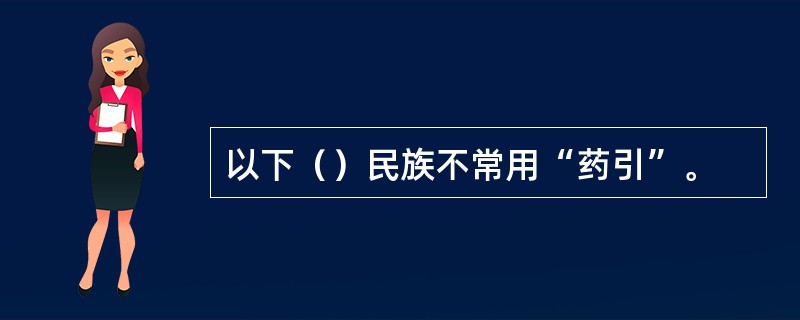 以下（）民族不常用“药引”。