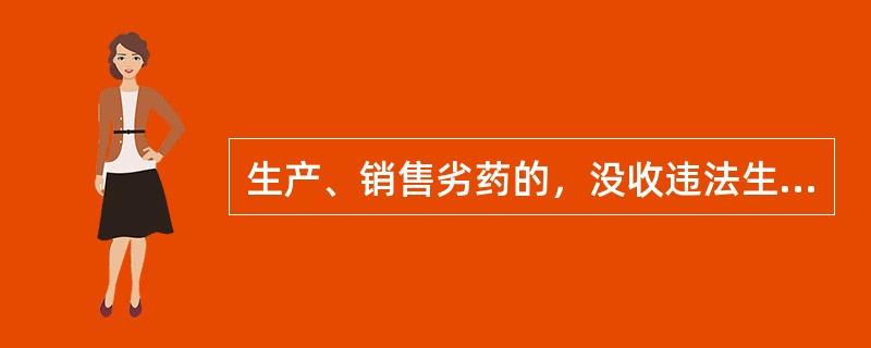 生产、销售劣药的，没收违法生产、销售的药品和违法所得，并处（）的罚款。