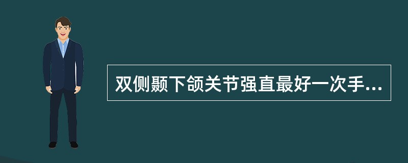 双侧颞下颌关节强直最好一次手术，如需分两次手术，相隔时间不宜超过（）