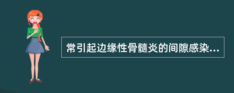 常引起边缘性骨髓炎的间隙感染是（）