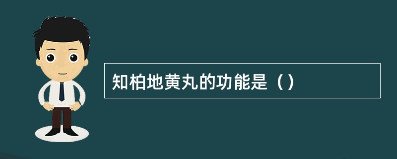 知柏地黄丸的功能是（）