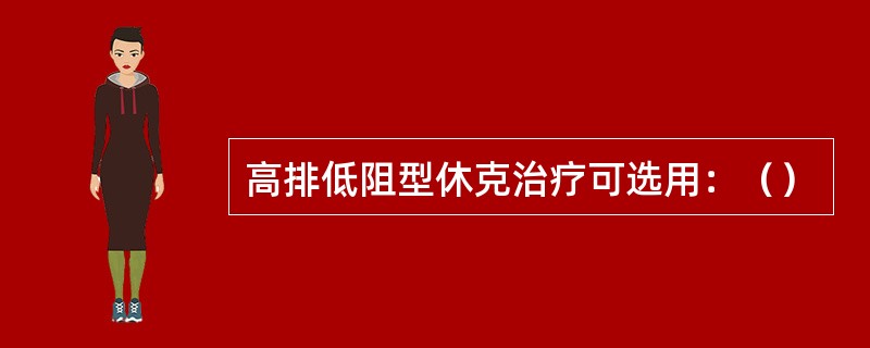 高排低阻型休克治疗可选用：（）