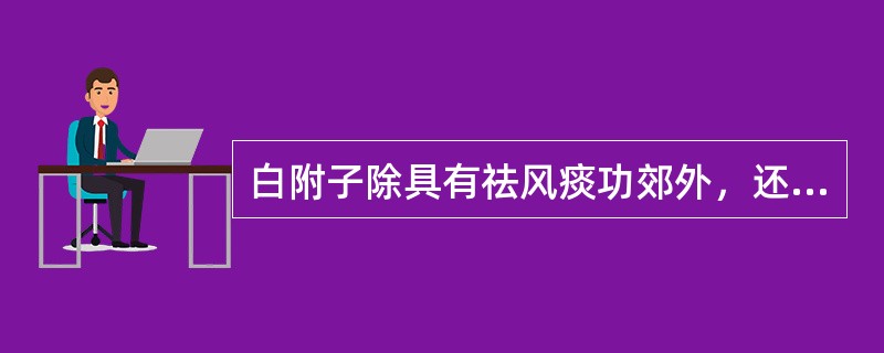 白附子除具有祛风痰功郊外，还具有（）的功效。