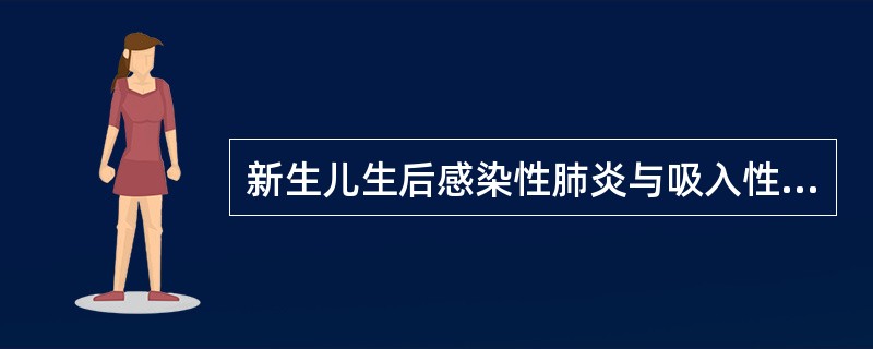 新生儿生后感染性肺炎与吸入性肺炎区别是（）