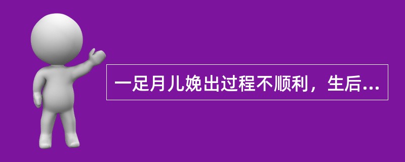 一足月儿娩出过程不顺利，生后Apgar评分1分钟、5分钟及10分钟分别为2、3、