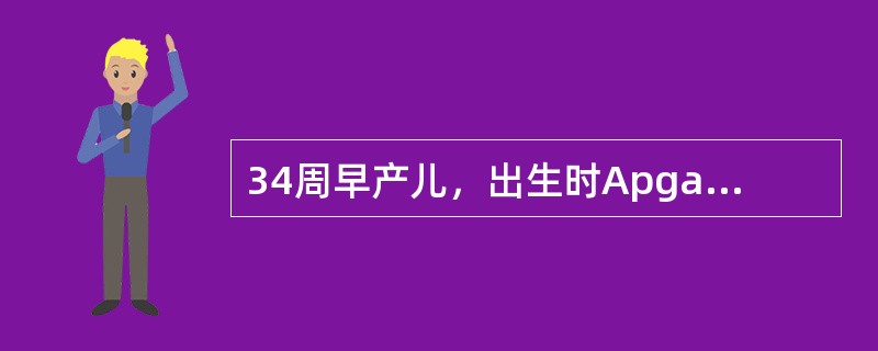 34周早产儿，出生时Apgar评分7分。生后4小时出现进行性呼吸困难及紫绀，两肺