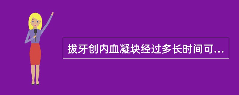 拔牙创内血凝块经过多长时间可完成机化过程（）