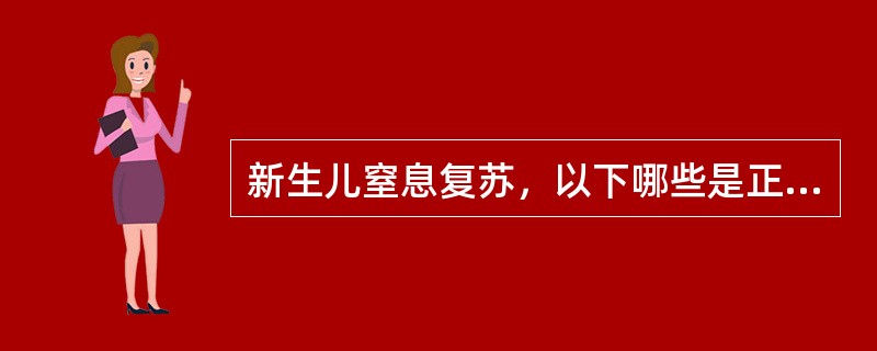 新生儿窒息复苏，以下哪些是正确的（）