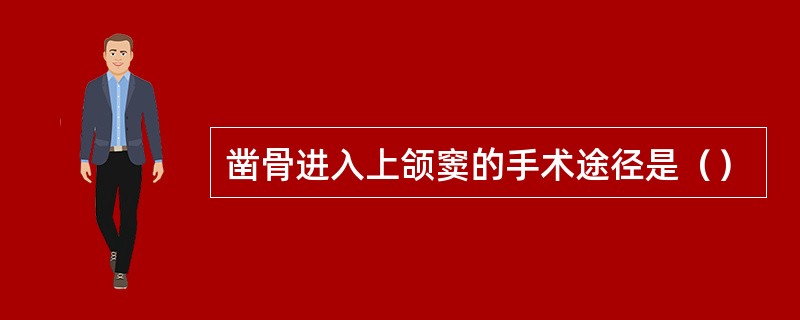 凿骨进入上颌窦的手术途径是（）