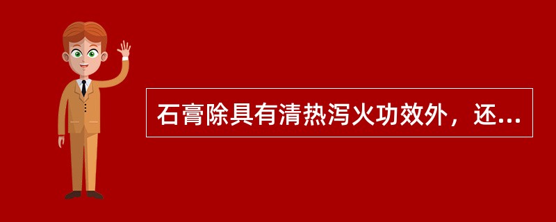 石膏除具有清热泻火功效外，还具有（）的功效。