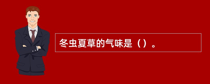 冬虫夏草的气味是（）。