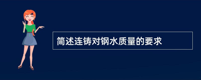 简述连铸对钢水质量的要求