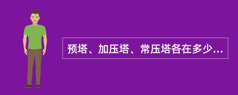 预塔、加压塔、常压塔各在多少块塔板进料？