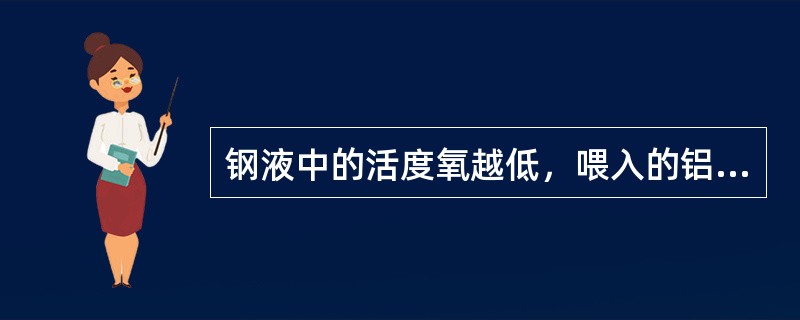 钢液中的活度氧越低，喂入的铝线的收得率（）。