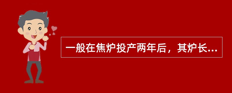 一般在焦炉投产两年后，其炉长年伸长率不得超过（）。