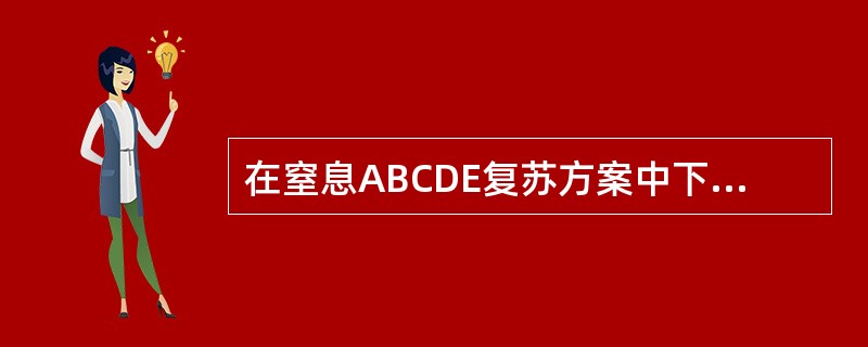 在窒息ABCDE复苏方案中下列说法正确的是（）