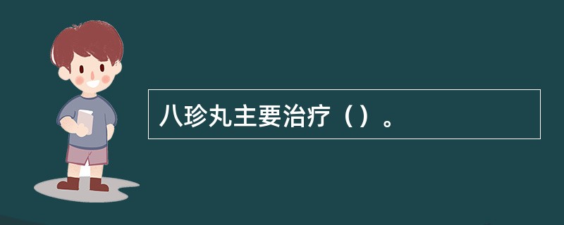 八珍丸主要治疗（）。