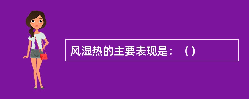 风湿热的主要表现是：（）