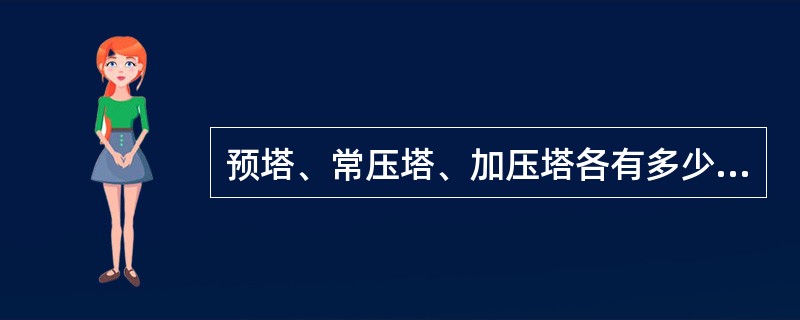 预塔、常压塔、加压塔各有多少层塔板？属于什么类型塔板？