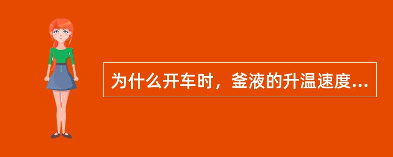 为什么开车时，釜液的升温速度要缓慢地进行？