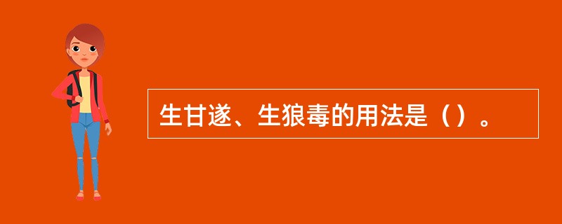 生甘遂、生狼毒的用法是（）。