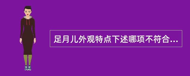 足月儿外观特点下述哪项不符合（）