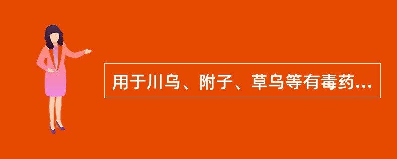 用于川乌、附子、草乌等有毒药物，宜先煎（）