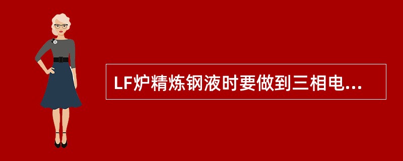 LF炉精炼钢液时要做到三相电极同步起弧，避免钢水（）。