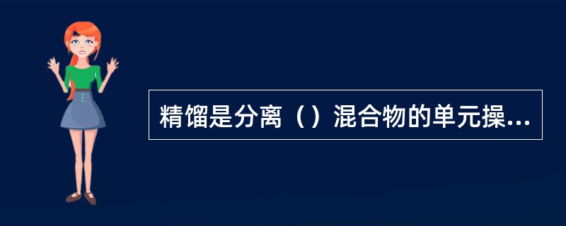 精馏是分离（）混合物的单元操作。