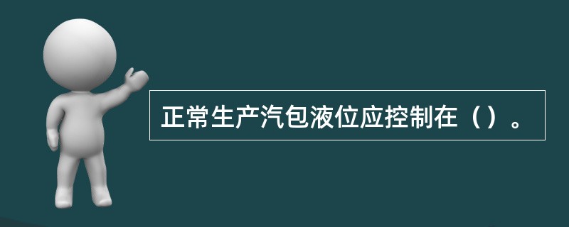 正常生产汽包液位应控制在（）。