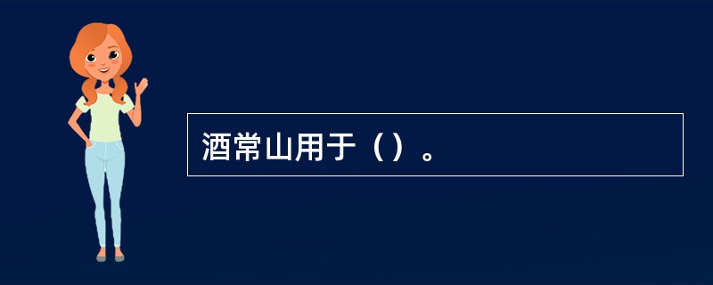 酒常山用于（）。