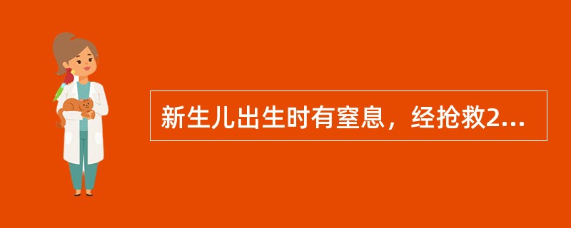 新生儿出生时有窒息，经抢救2～4分钟后呼吸恢复，生后5小时出现烦躁、尖叫、囟门饱