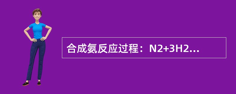 合成氨反应过程：N2+3H2NH3+Q，有利于反应快速进行的条件是（）。