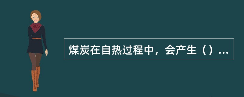 煤炭在自热过程中，会产生（）有害气体。