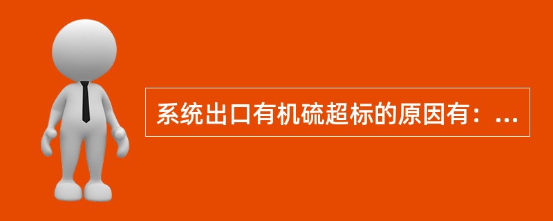 系统出口有机硫超标的原因有：1.（）2.（）3.（）4.（）。